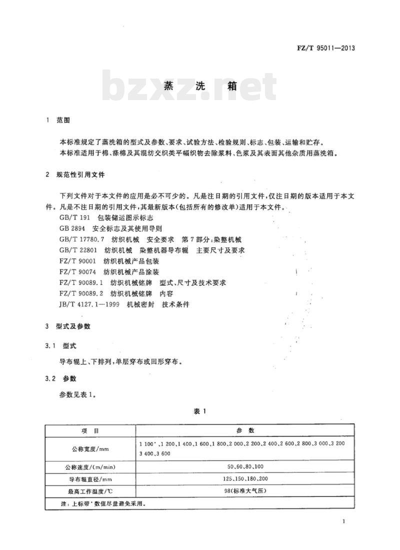 FZ/T 95011-2013 蒸洗箱