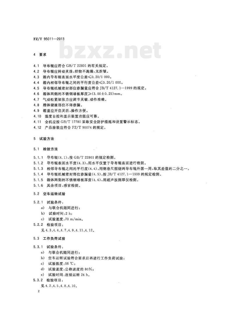 FZ/T 95011-2013 蒸洗箱