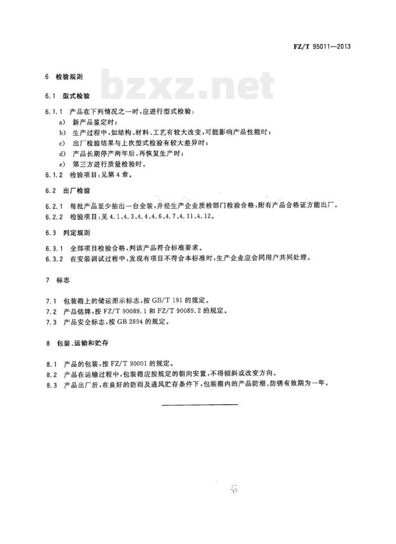 FZ/T 95011-2013 蒸洗箱