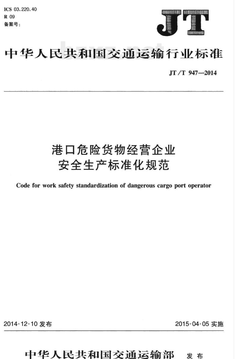 JT/T 947-2014 港口危险货物经营企业安全生产标准化规范