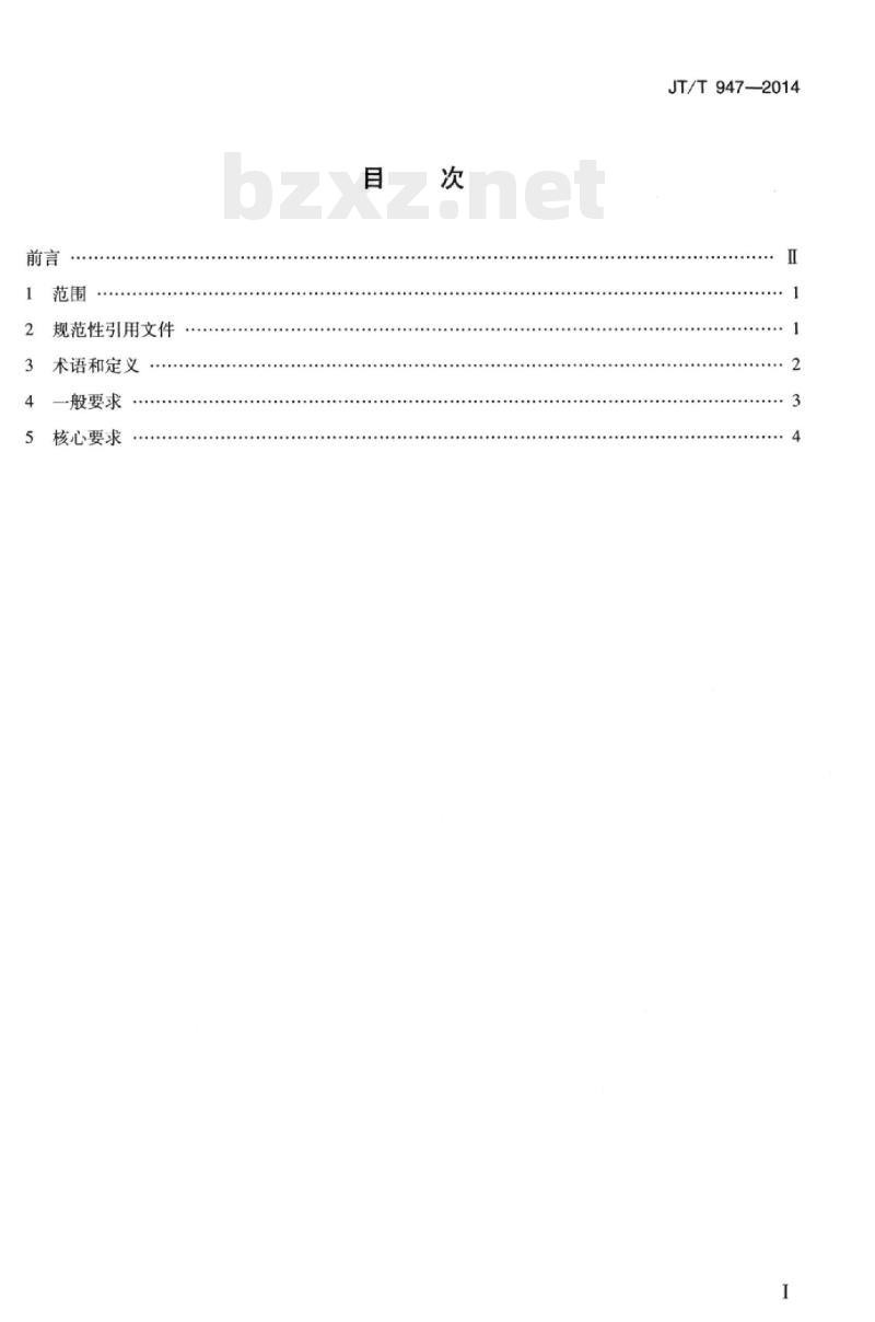 JT/T 947-2014 港口危险货物经营企业安全生产标准化规范