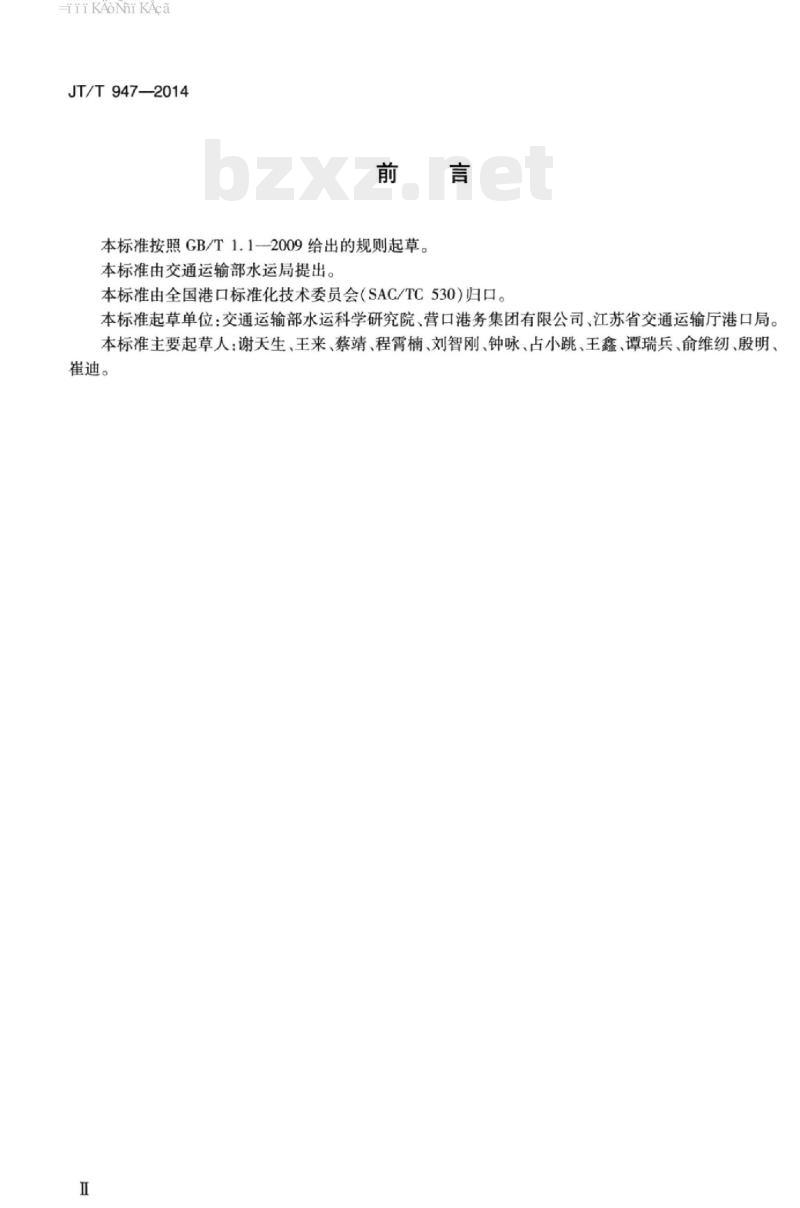 JT/T 947-2014 港口危险货物经营企业安全生产标准化规范