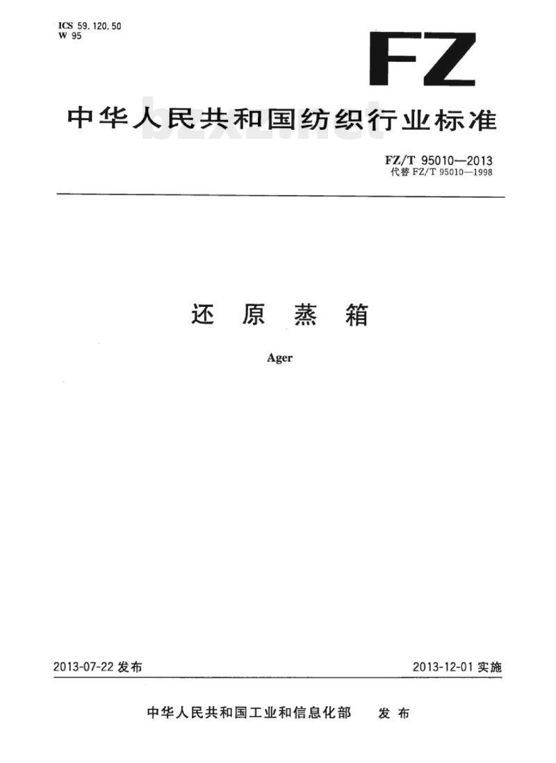 FZ/T 95010-2013 还原蒸箱