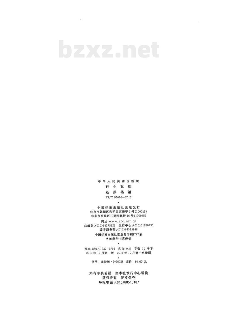 FZ/T 95010-2013 还原蒸箱