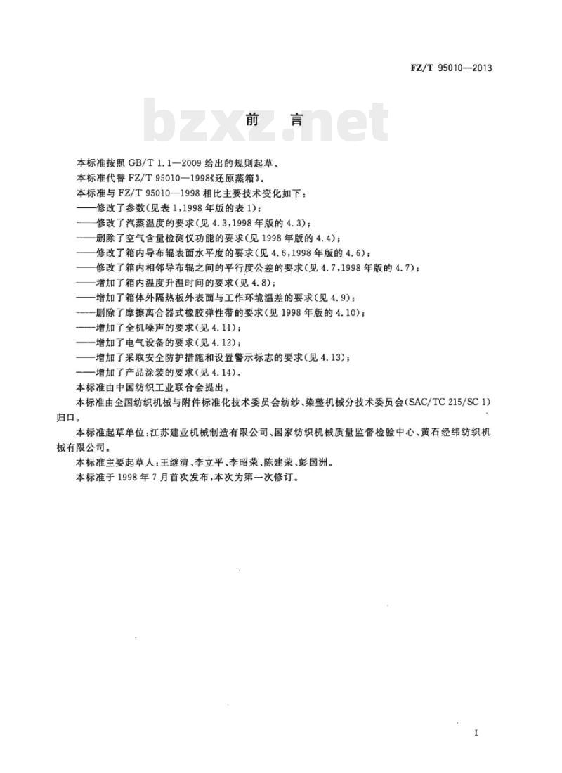 FZ/T 95010-2013 还原蒸箱