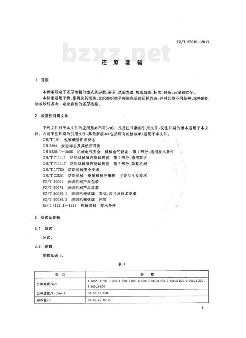 FZ/T 95010-2013 还原蒸箱