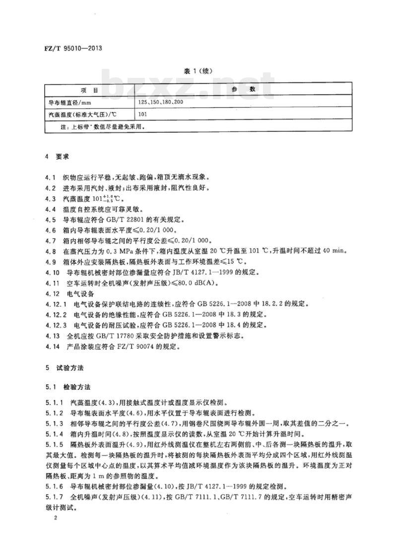 FZ/T 95010-2013 还原蒸箱