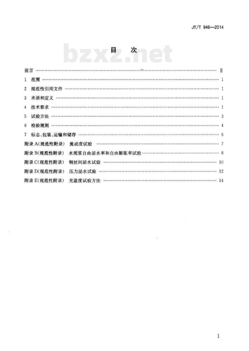 JT/T 946-2014 公路工程预应力孔道灌浆料(剂)