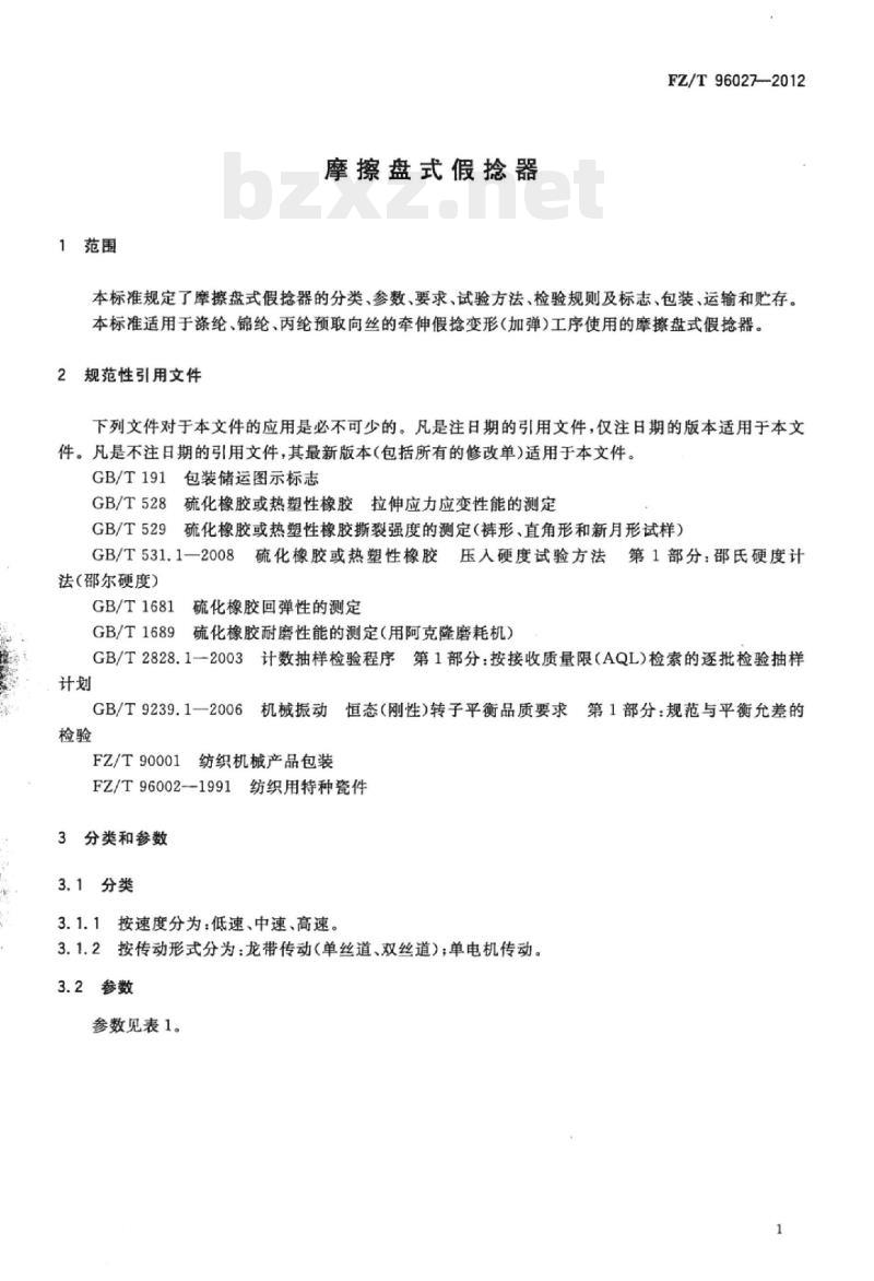 FZ/T 96027- 2012 摩擦盘式假捻器