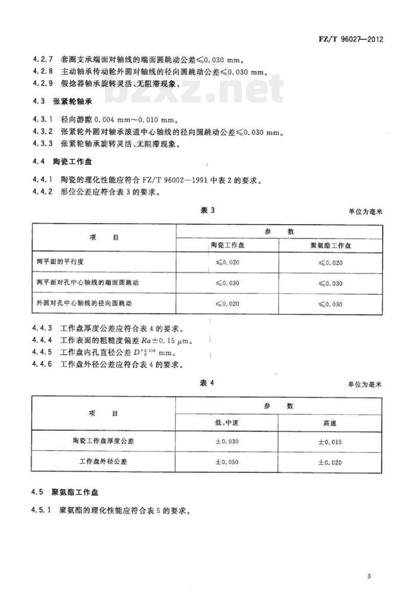 FZ/T 96027- 2012 摩擦盘式假捻器