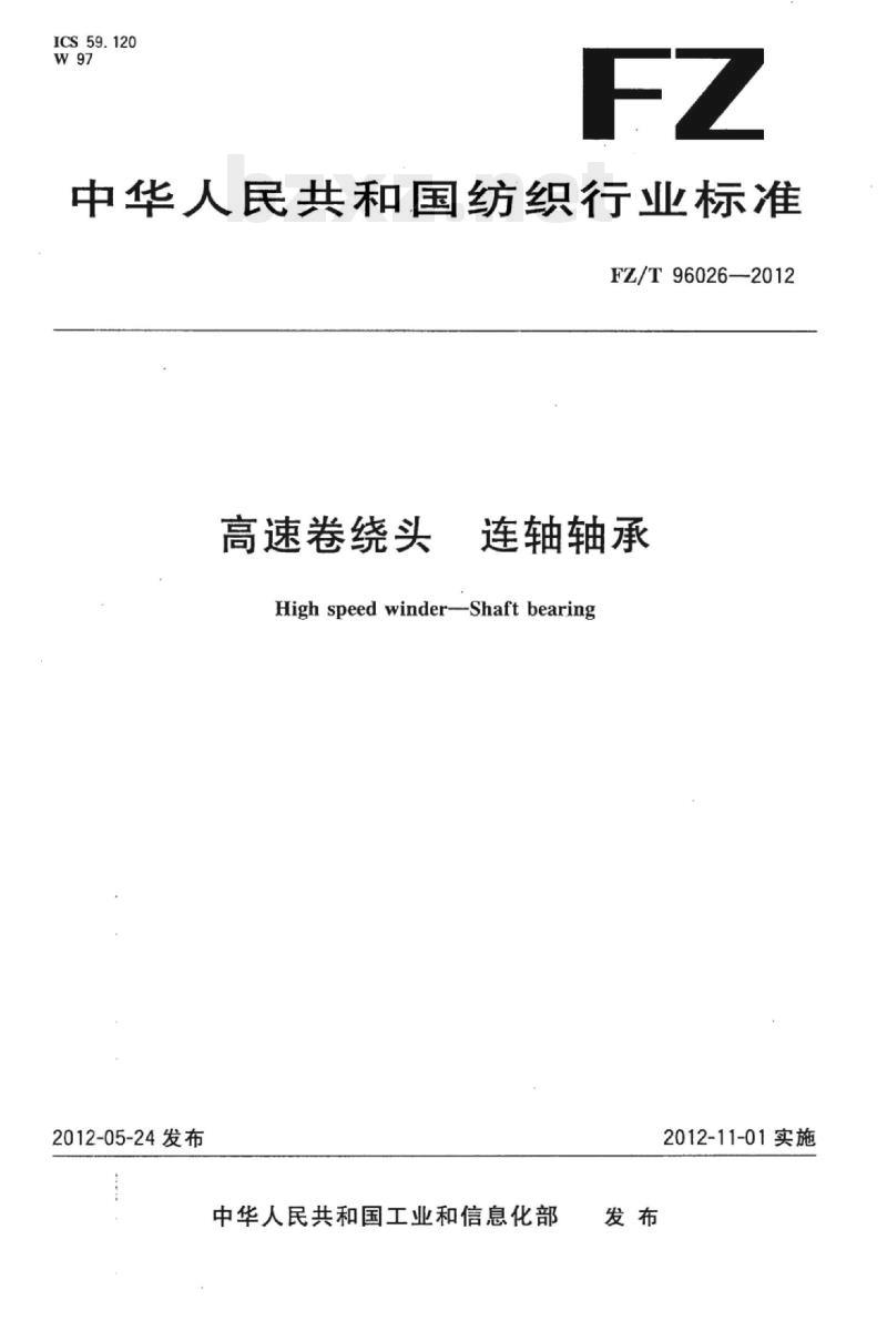 FZ/T 96026-2012 高速卷绕头连 轴轴承