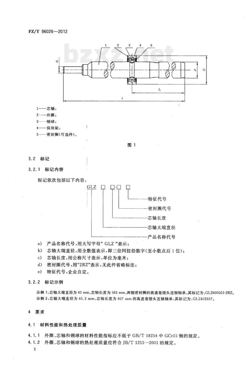 FZ/T 96026-2012 高速卷绕头连 轴轴承