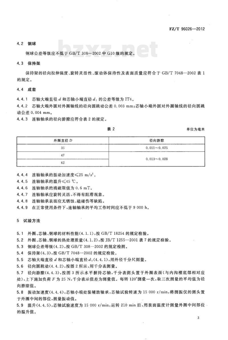 FZ/T 96026-2012 高速卷绕头连 轴轴承