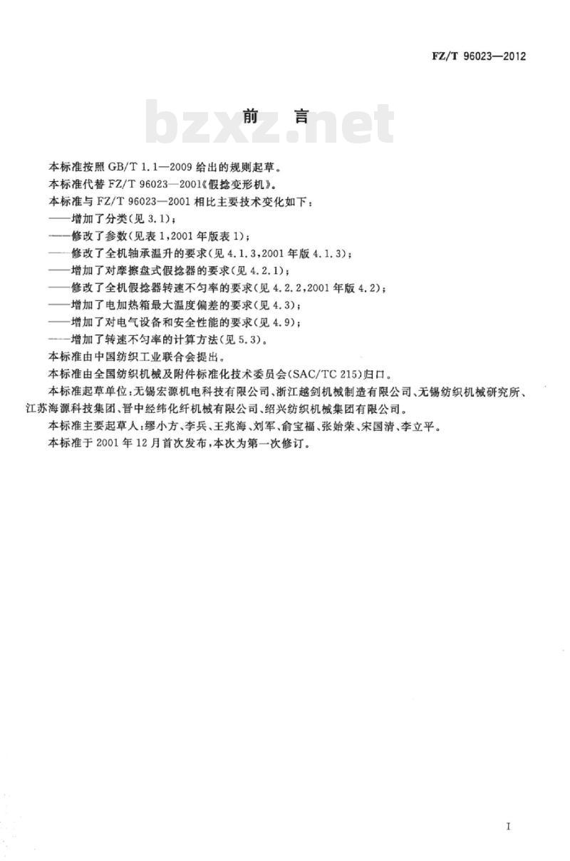 FZ/T 96023-2012 假捻变形机