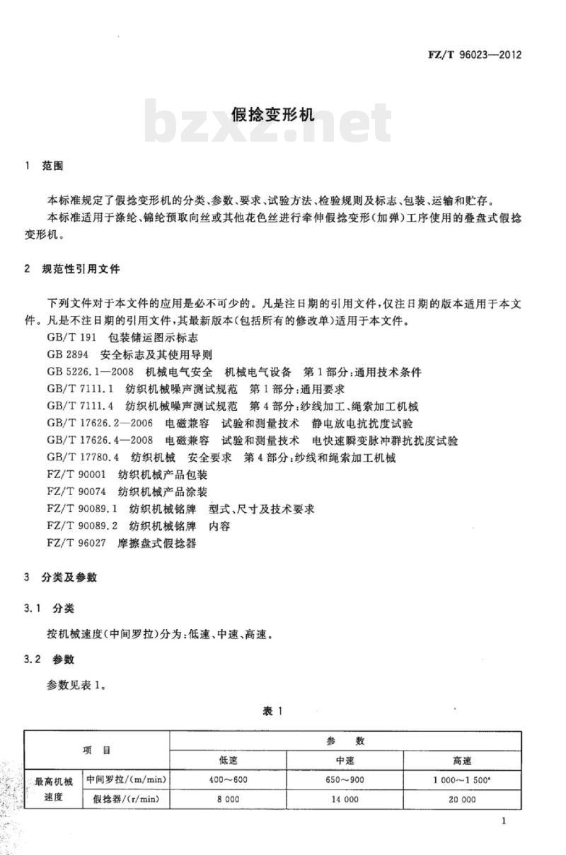FZ/T 96023-2012 假捻变形机