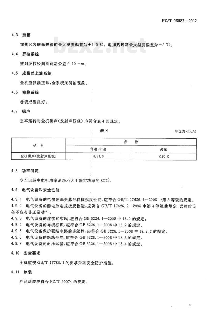FZ/T 96023-2012 假捻变形机