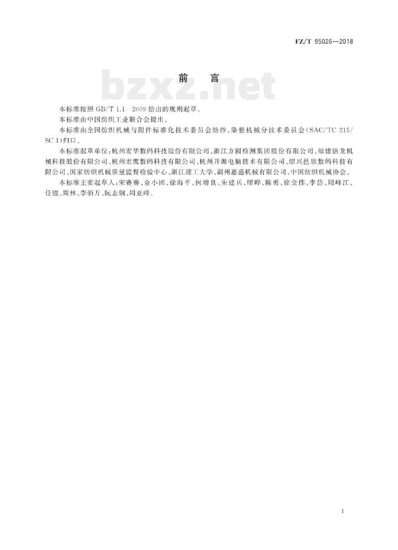 FZ/T 95026- 2018 圆网与数码印花一体机