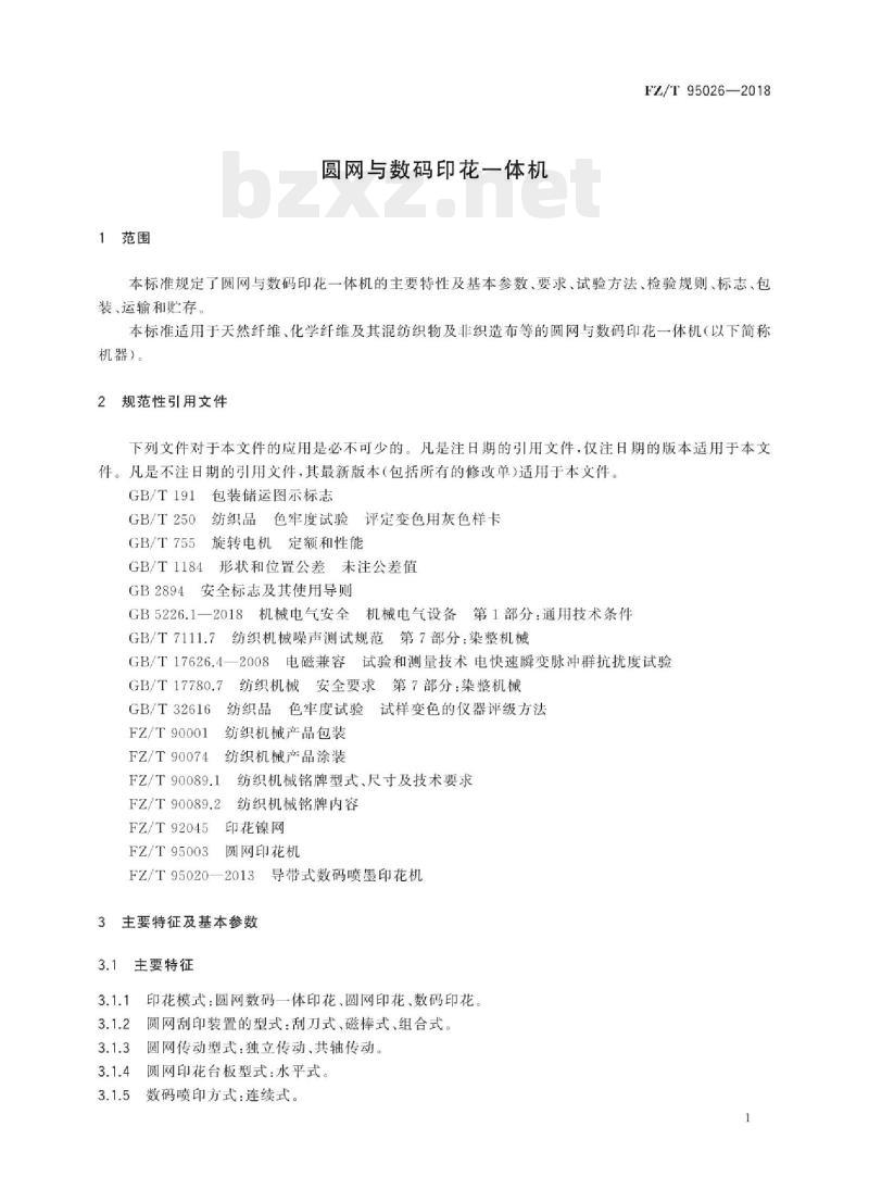 FZ/T 95026- 2018 圆网与数码印花一体机
