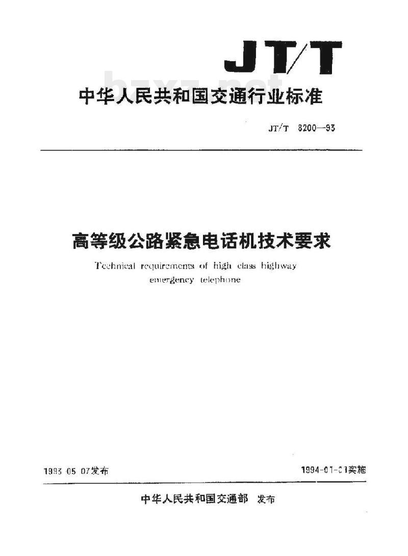JT/T 8200-93 高等级公路紧急电话机技术要求