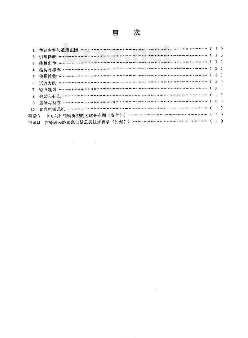 JT/T 8200-93 高等级公路紧急电话机技术要求