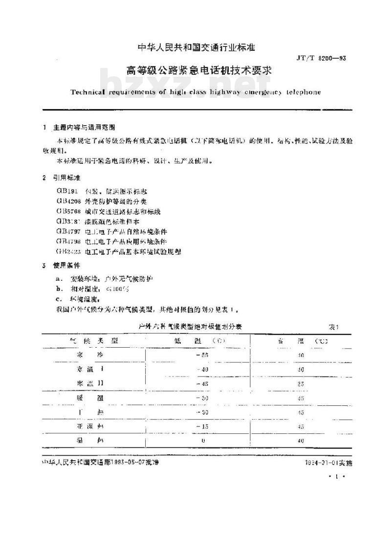 JT/T 8200-93 高等级公路紧急电话机技术要求