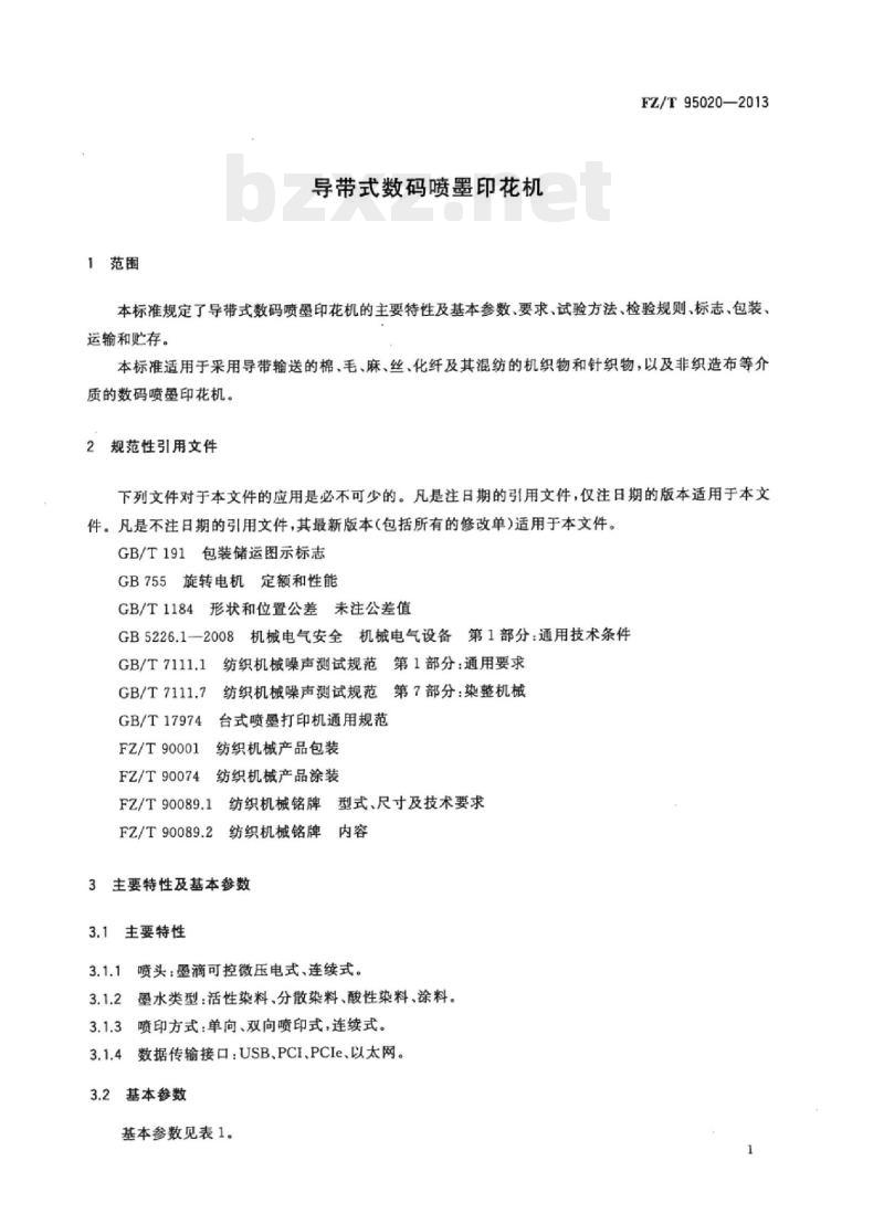 FZ/T 95020- 2013 导带式数码喷墨印花机