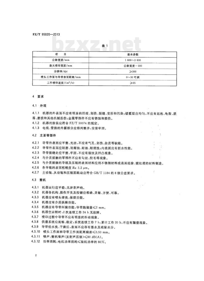 FZ/T 95020- 2013 导带式数码喷墨印花机