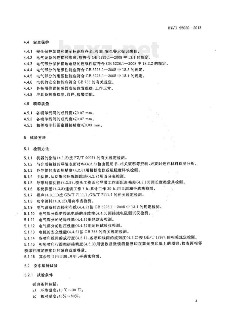 FZ/T 95020- 2013 导带式数码喷墨印花机