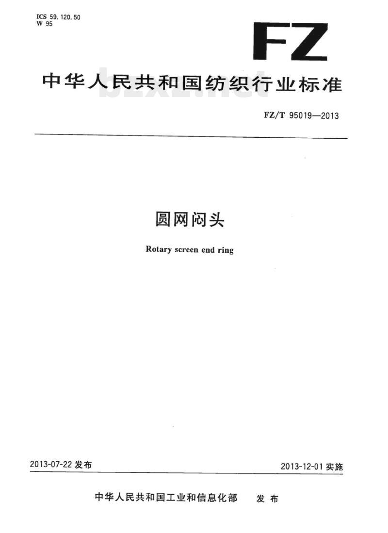 FZ/T 95019-2013 圆网闷头