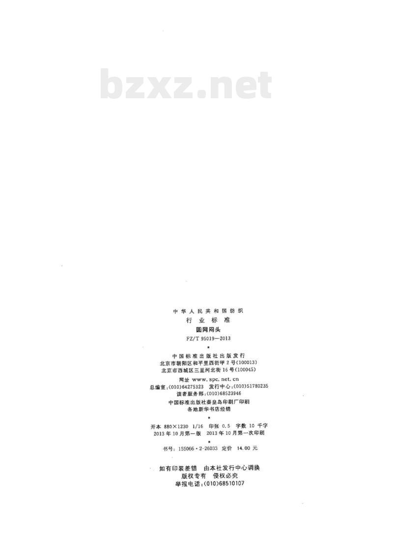 FZ/T 95019-2013 圆网闷头