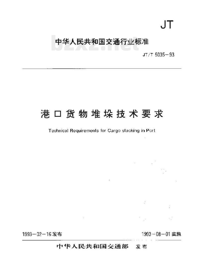 JT/T 5035-93 港口货物堆垛技术要求