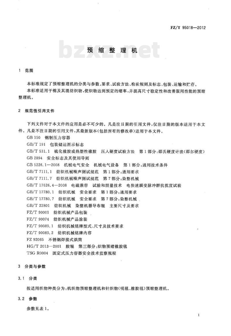 FZ/T 95018- 2012 预缩整理机