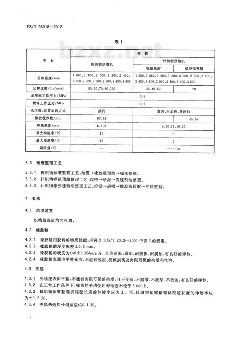 FZ/T 95018- 2012 预缩整理机