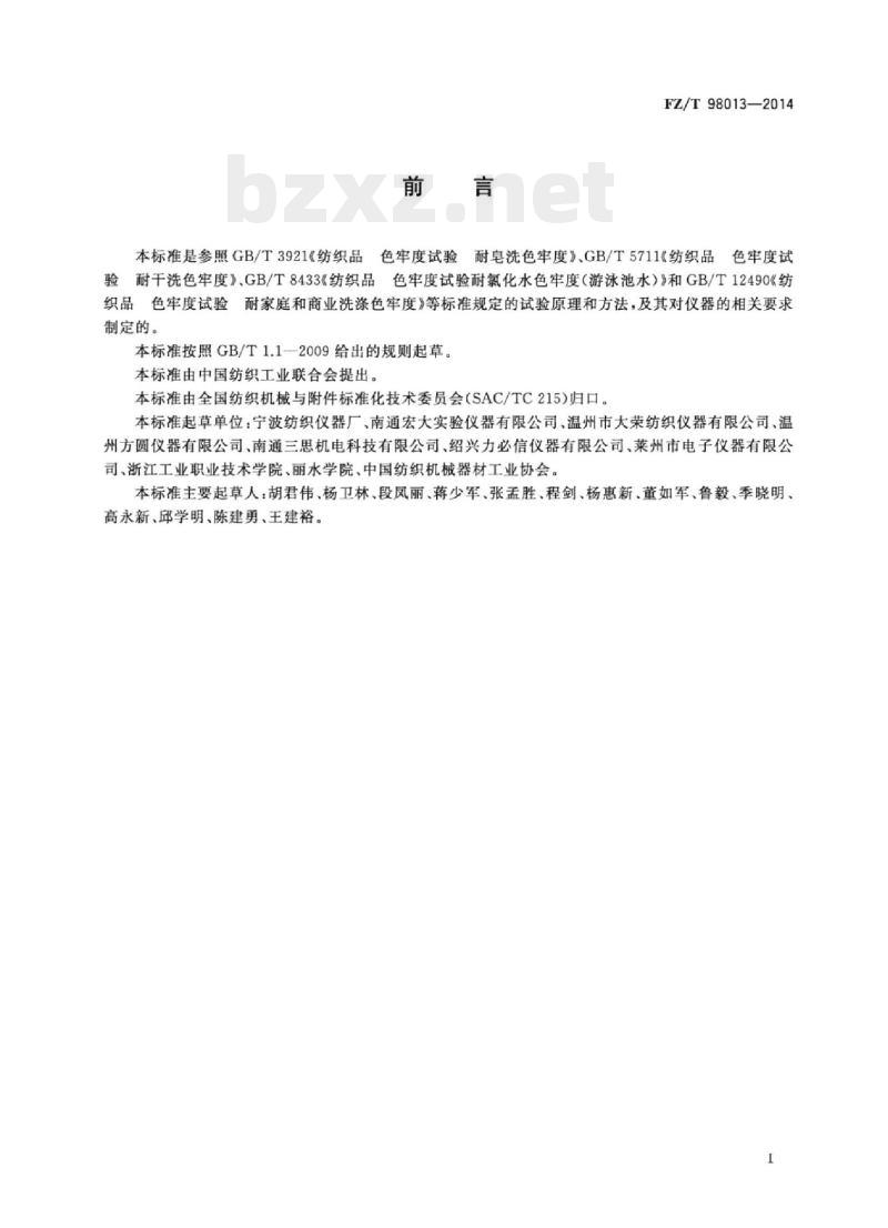 FZ/T 98013-2014 耐洗色牢度试验仪