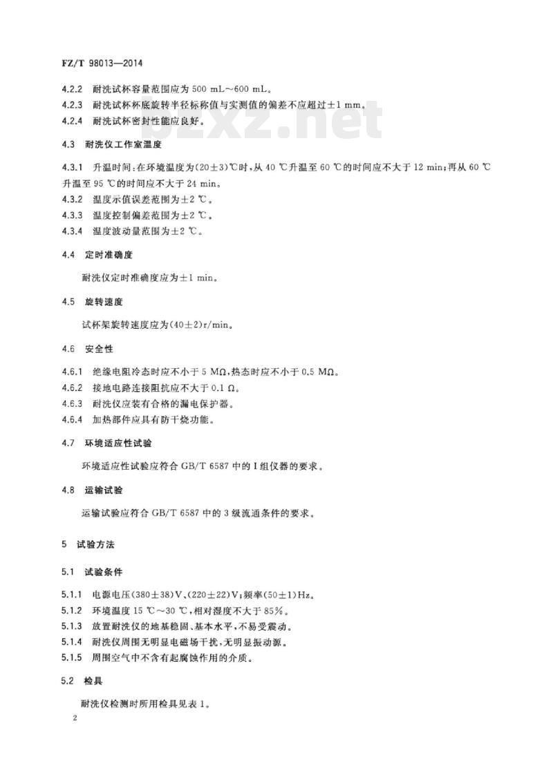 FZ/T 98013-2014 耐洗色牢度试验仪