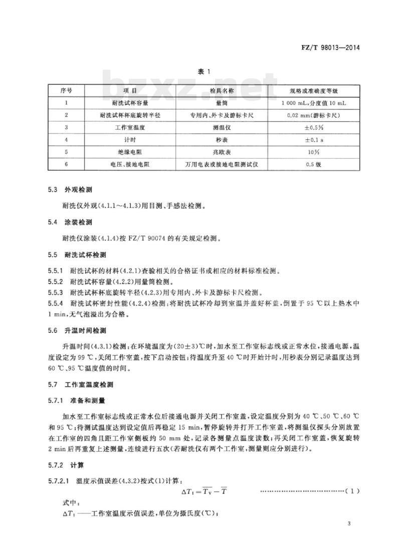 FZ/T 98013-2014 耐洗色牢度试验仪