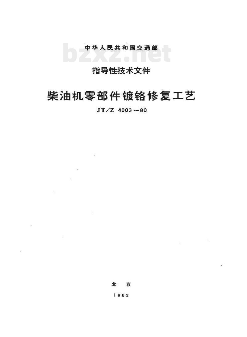 JT/Z 4003-80 柴油机零部件镀铬修复工艺