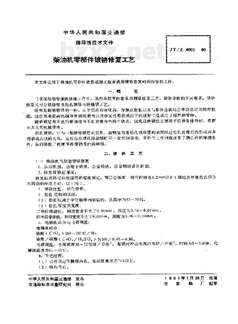 JT/Z 4003-80 柴油机零部件镀铬修复工艺