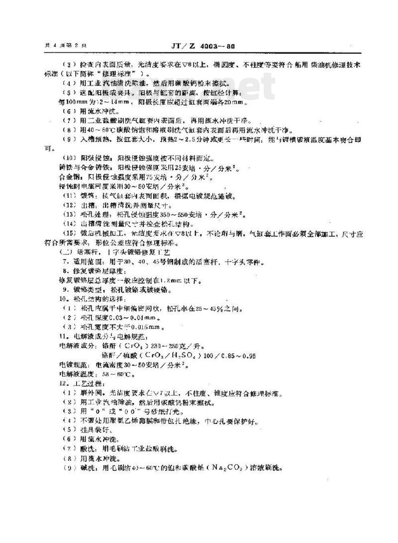 JT/Z 4003-80 柴油机零部件镀铬修复工艺