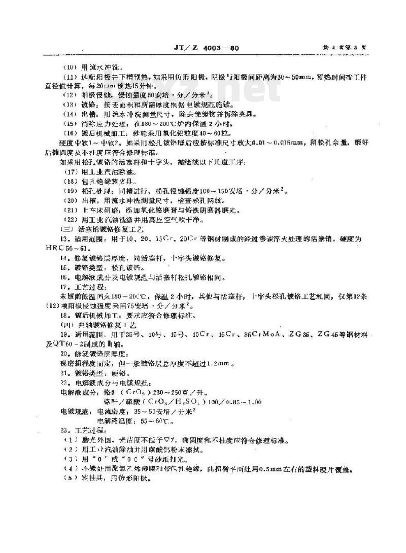 JT/Z 4003-80 柴油机零部件镀铬修复工艺