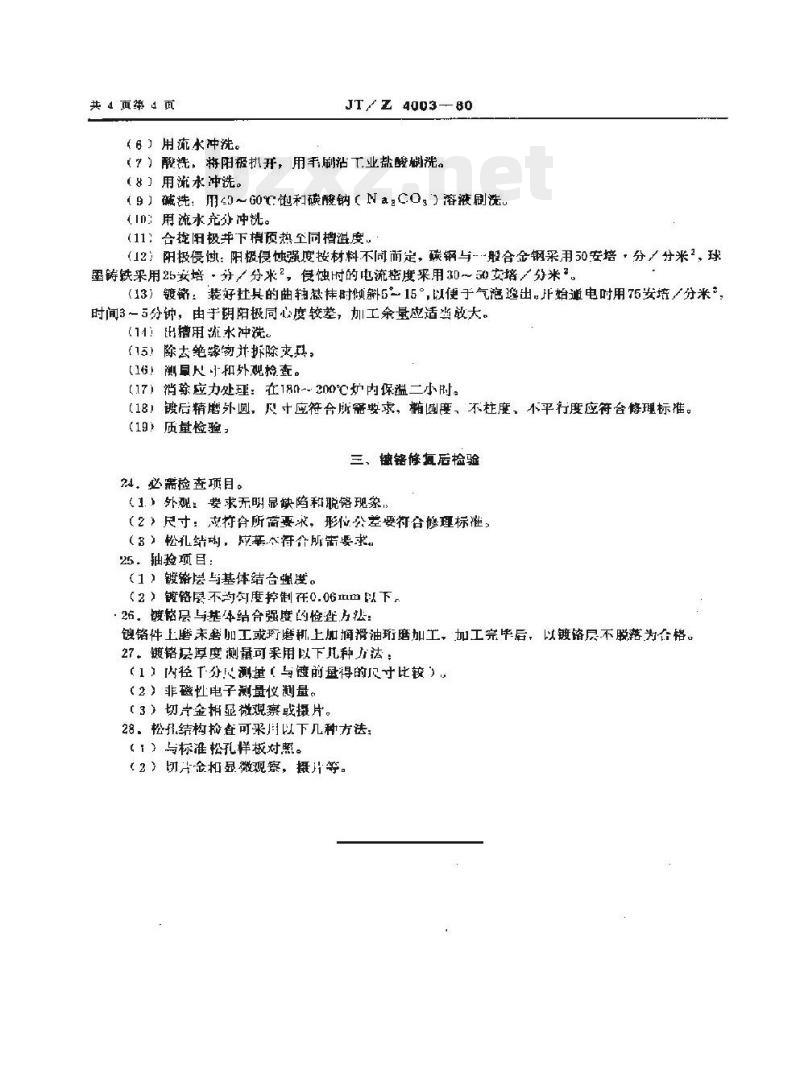 JT/Z 4003-80 柴油机零部件镀铬修复工艺