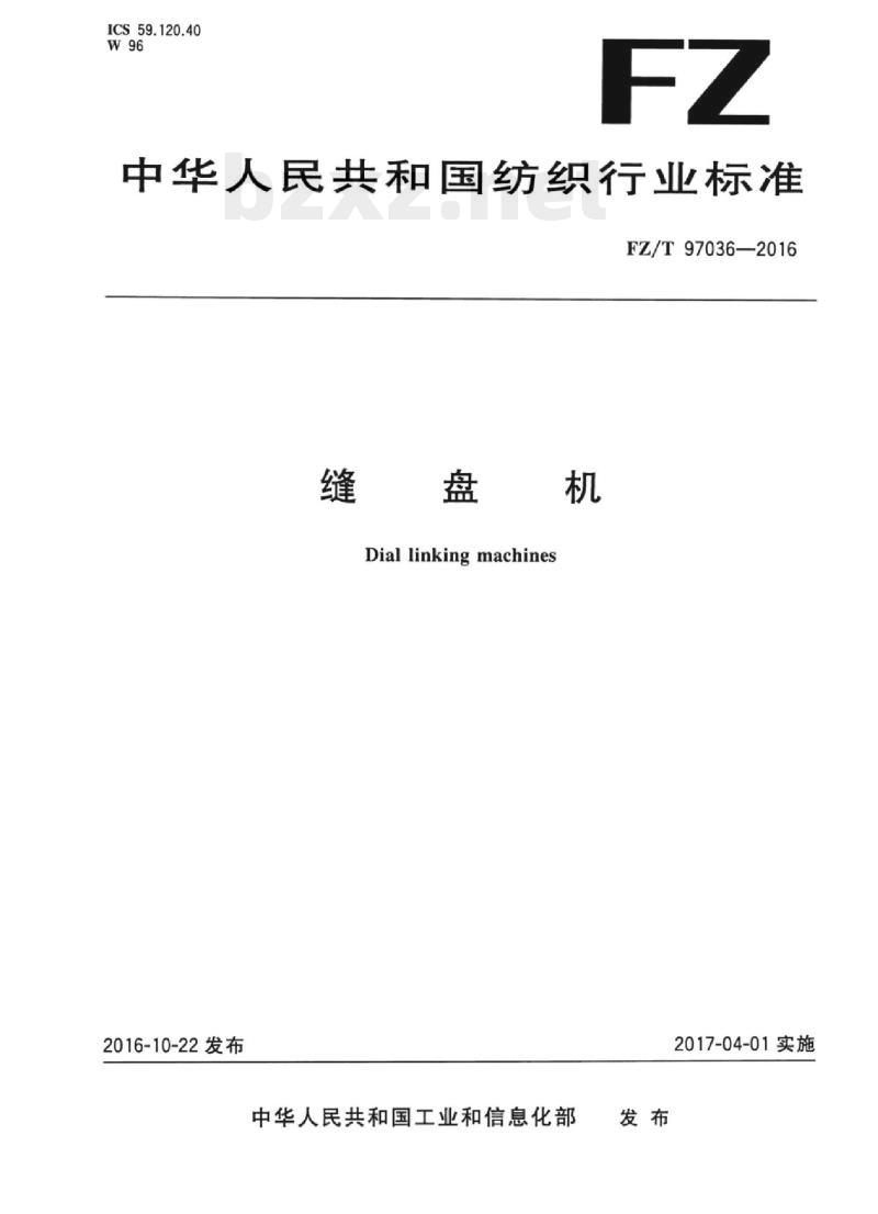 FZ/T 97036-2016 缝盘机