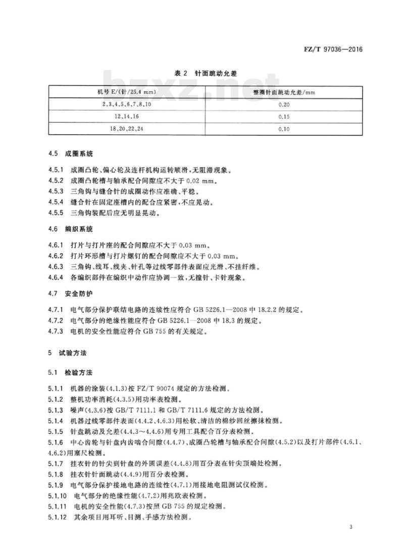 FZ/T 97036-2016 缝盘机