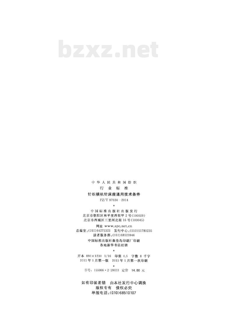 FZ/T 97034-2014 针织横机针床座通用技术条件
