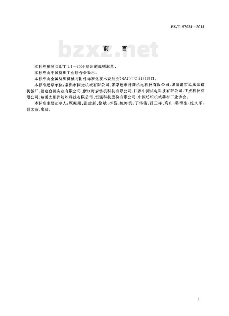 FZ/T 97034-2014 针织横机针床座通用技术条件