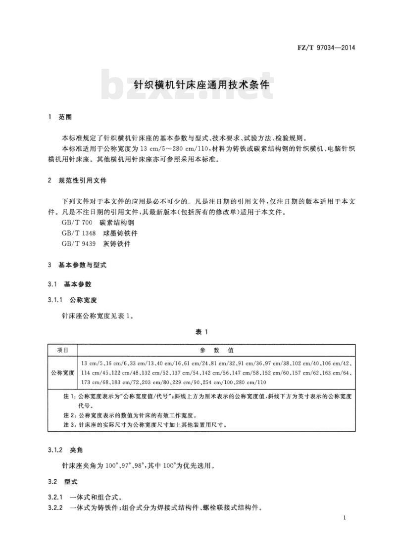 FZ/T 97034-2014 针织横机针床座通用技术条件