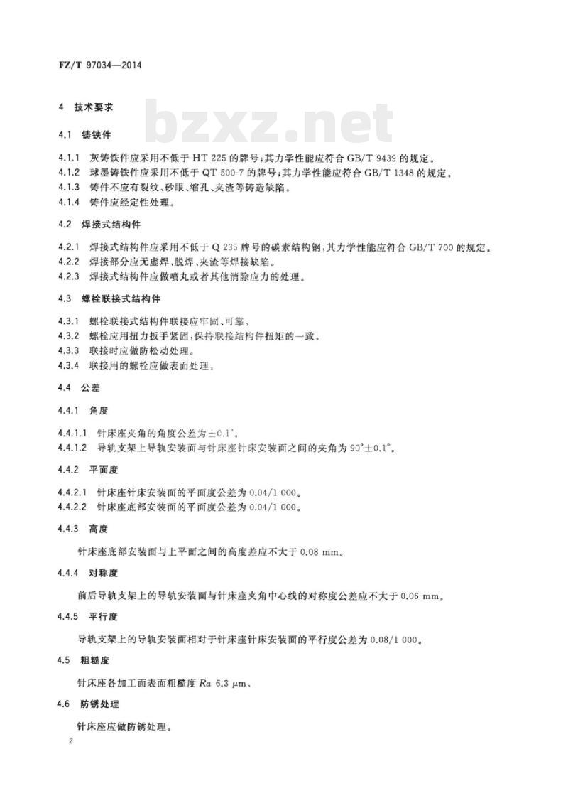 FZ/T 97034-2014 针织横机针床座通用技术条件