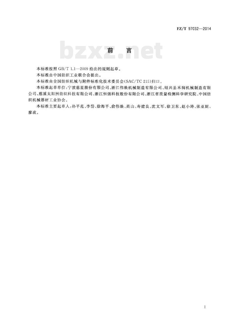 FZ/T 97032-2014 高速丝袜机