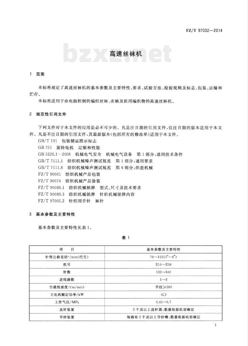 FZ/T 97032-2014 高速丝袜机