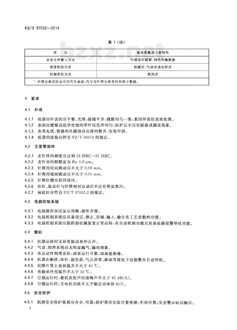 FZ/T 97032-2014 高速丝袜机